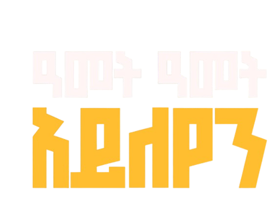 ዓመት ዓመት